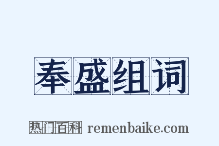 奉盛组词是什么意思的图片